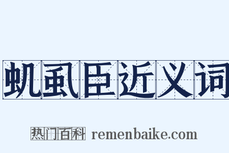 虮虱臣近义词是什么意思的图片